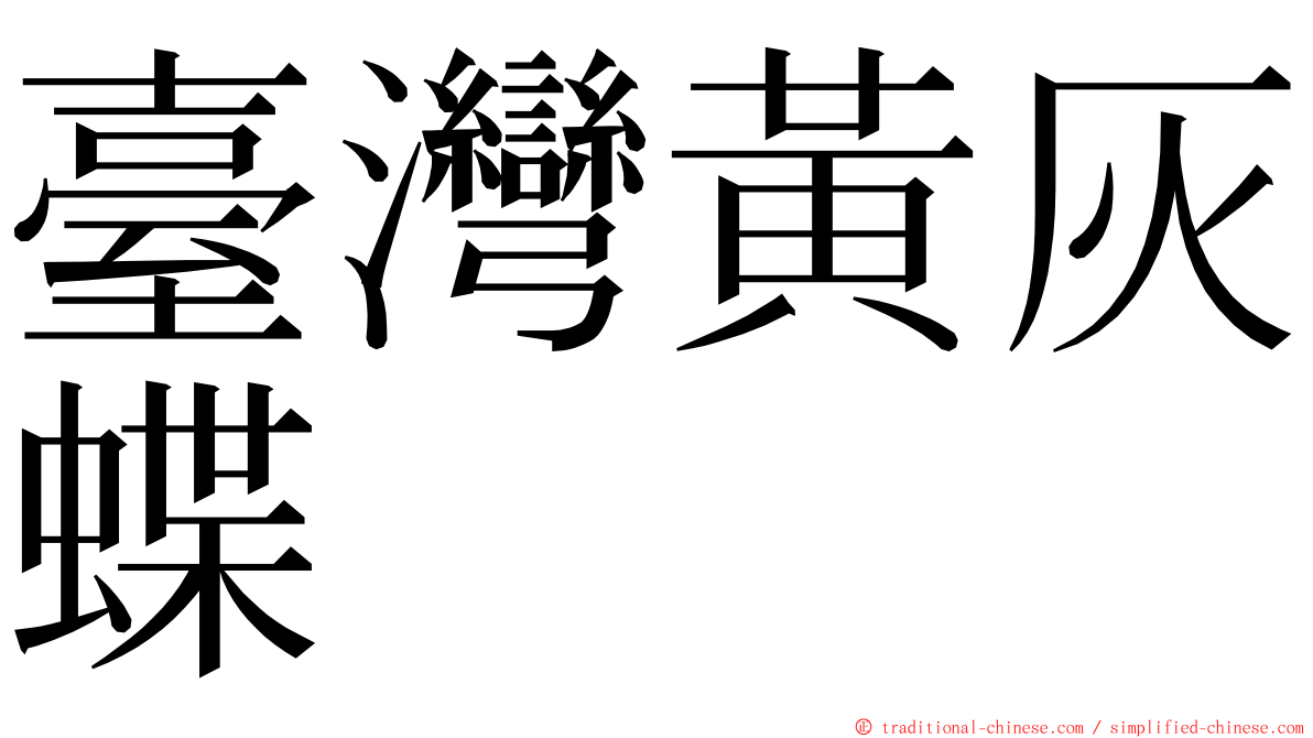臺灣黃灰蝶 ming font