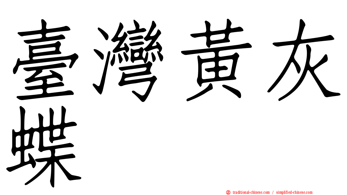 臺灣黃灰蝶
