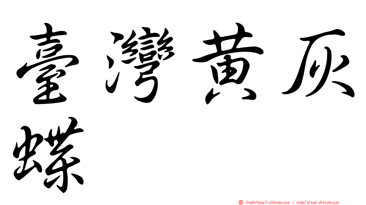 臺灣黃灰蝶