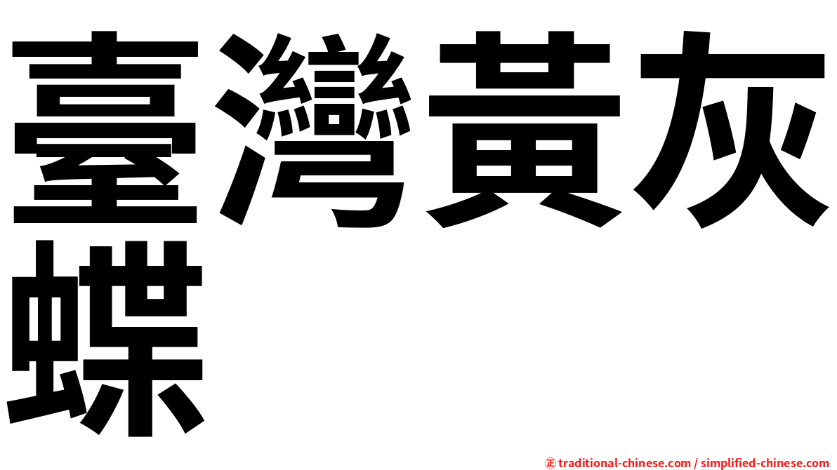 臺灣黃灰蝶