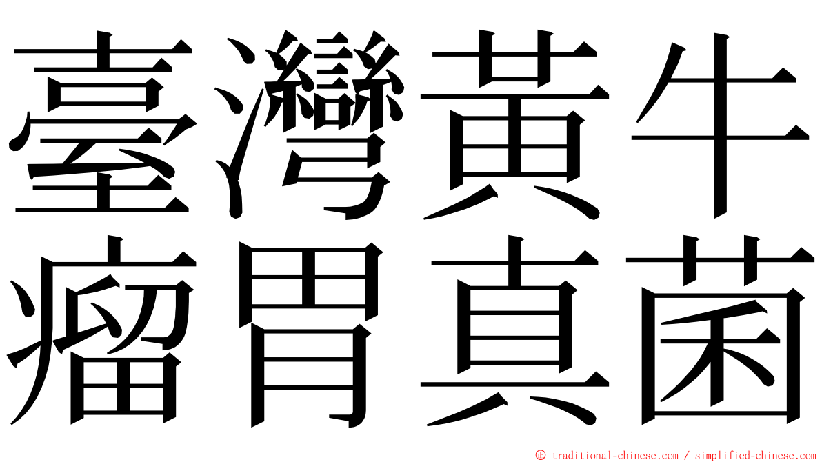 臺灣黃牛瘤胃真菌 ming font