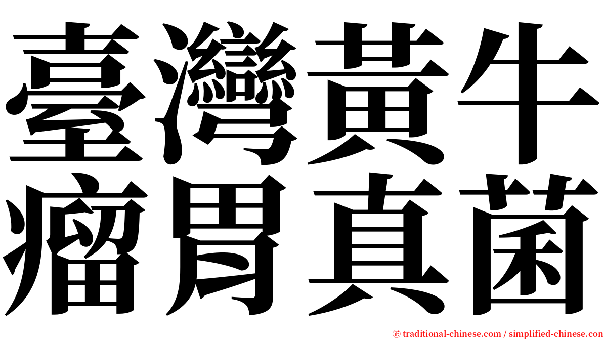 臺灣黃牛瘤胃真菌 serif font