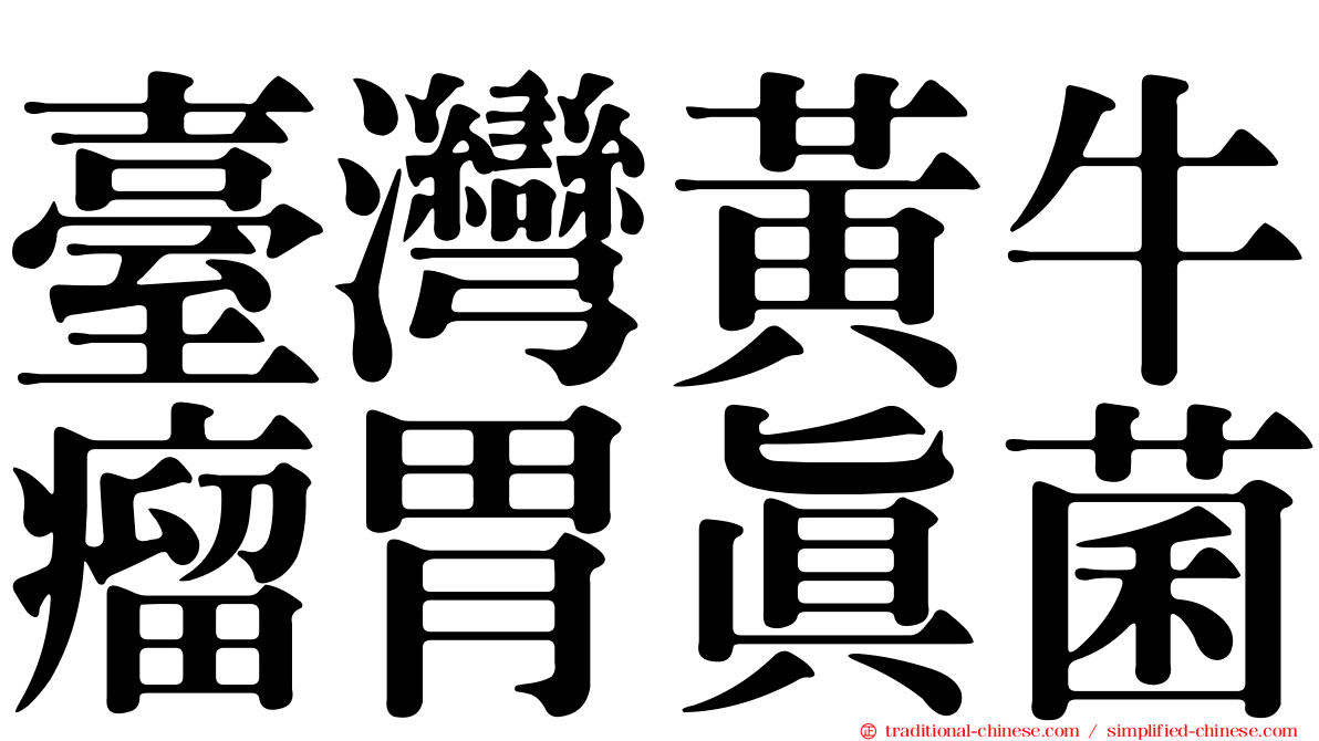 臺灣黃牛瘤胃真菌