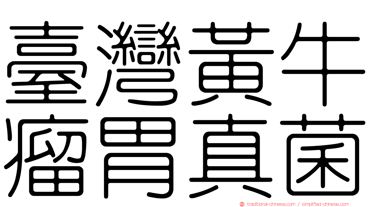 臺灣黃牛瘤胃真菌