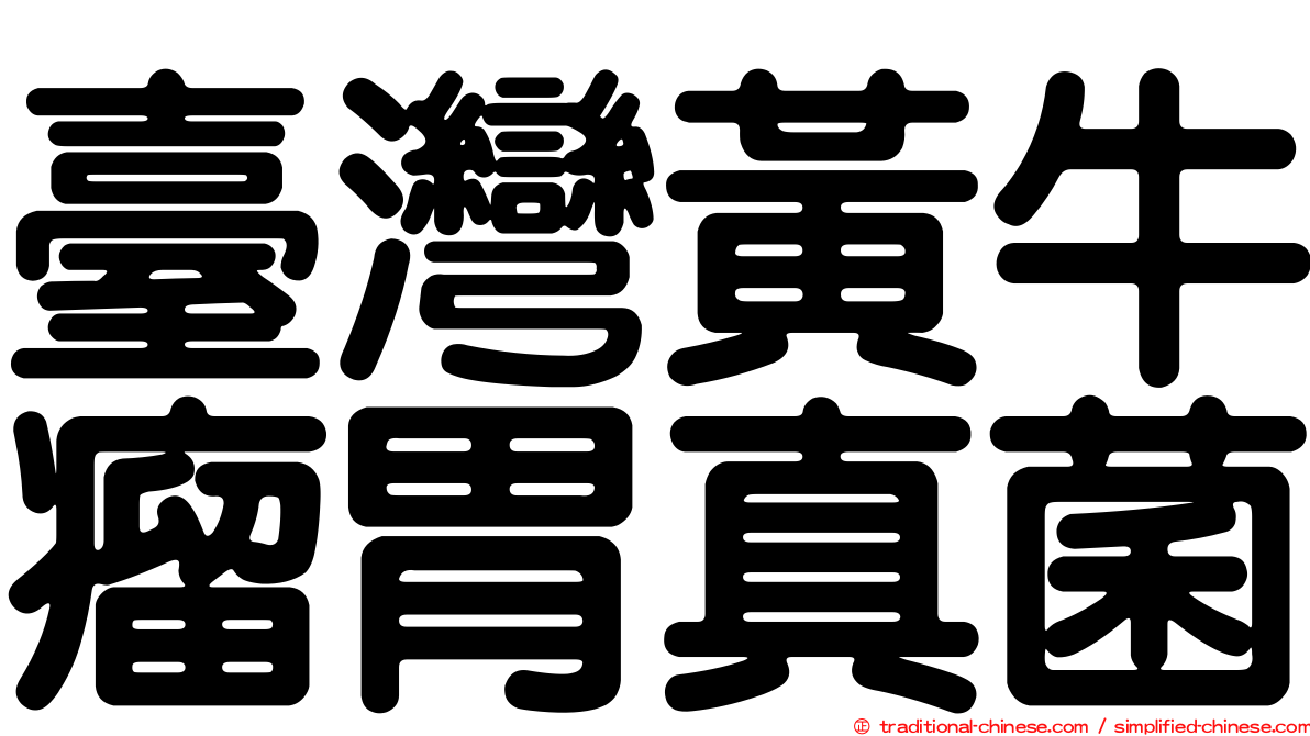 臺灣黃牛瘤胃真菌