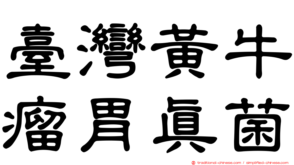 臺灣黃牛瘤胃真菌