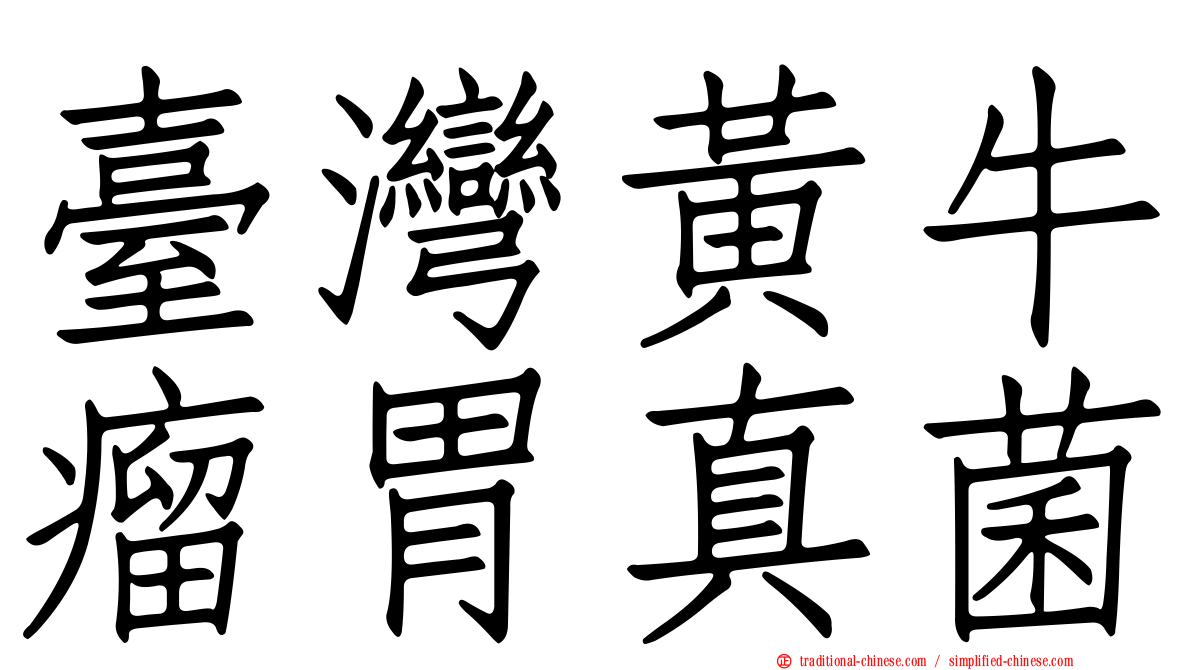 臺灣黃牛瘤胃真菌