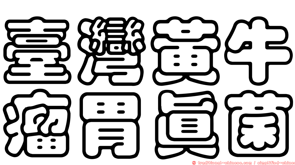 臺灣黃牛瘤胃真菌