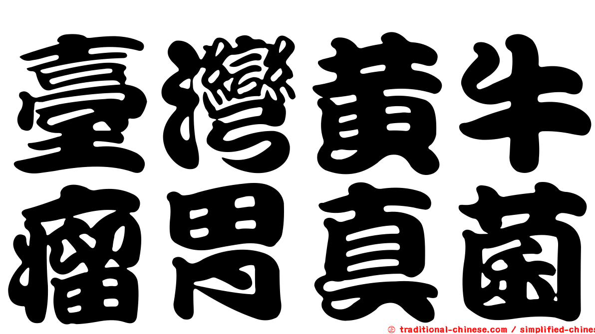 臺灣黃牛瘤胃真菌