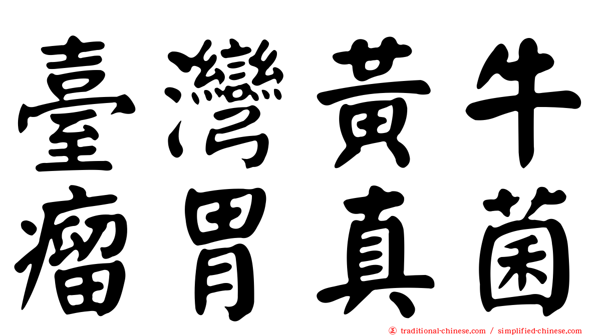 臺灣黃牛瘤胃真菌