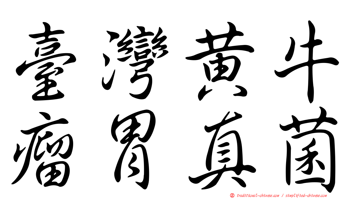 臺灣黃牛瘤胃真菌
