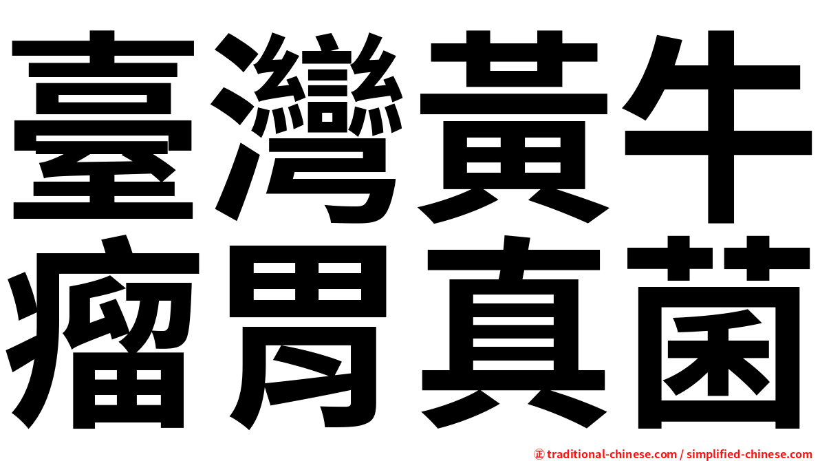 臺灣黃牛瘤胃真菌