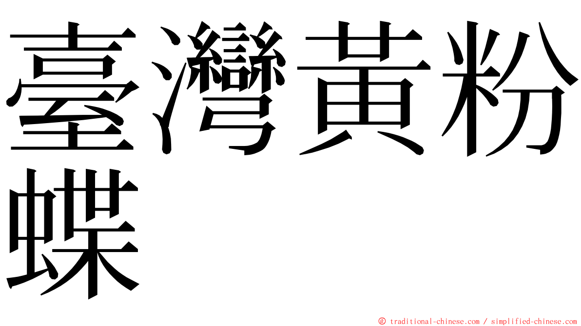 臺灣黃粉蝶 ming font