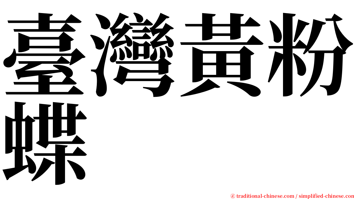 臺灣黃粉蝶 serif font
