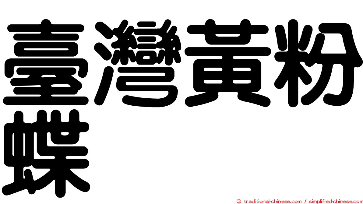 臺灣黃粉蝶