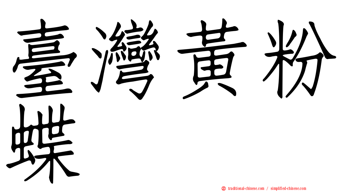 臺灣黃粉蝶