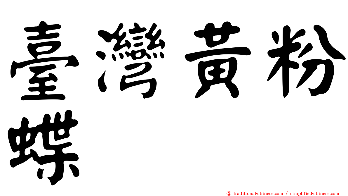 臺灣黃粉蝶