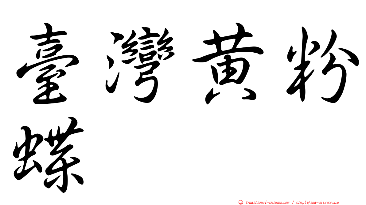 臺灣黃粉蝶