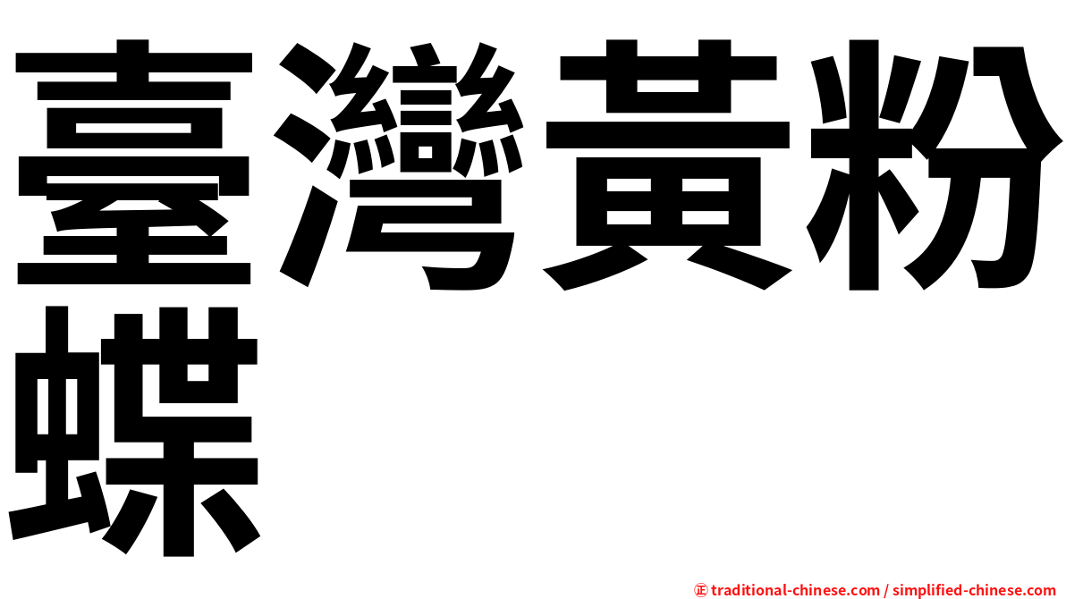 臺灣黃粉蝶
