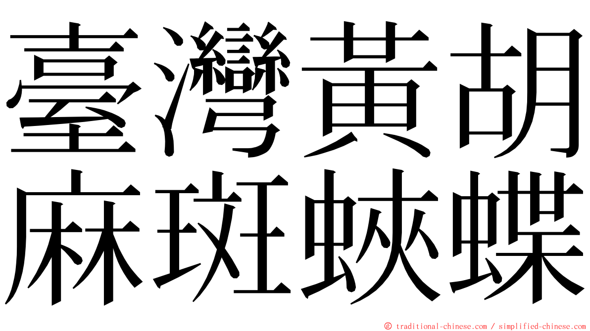 臺灣黃胡麻斑蛺蝶 ming font