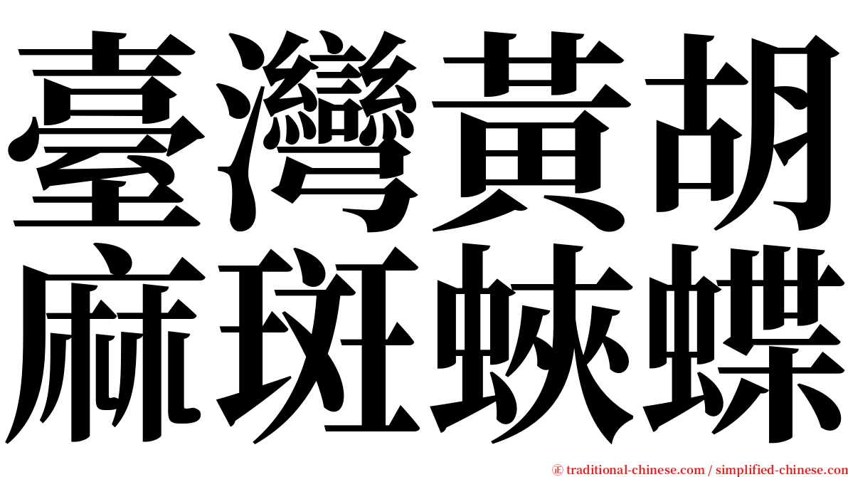 臺灣黃胡麻斑蛺蝶 serif font