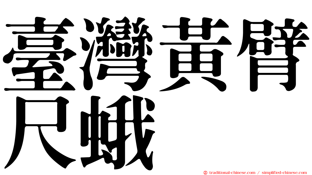 臺灣黃臂尺蛾