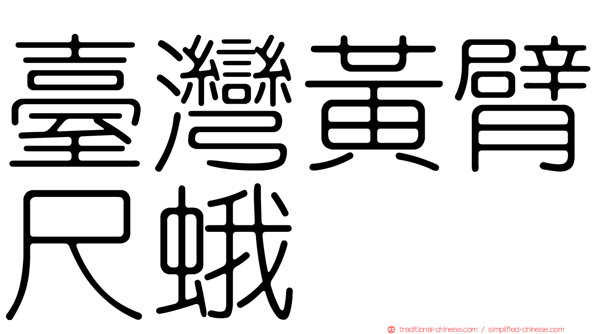 臺灣黃臂尺蛾