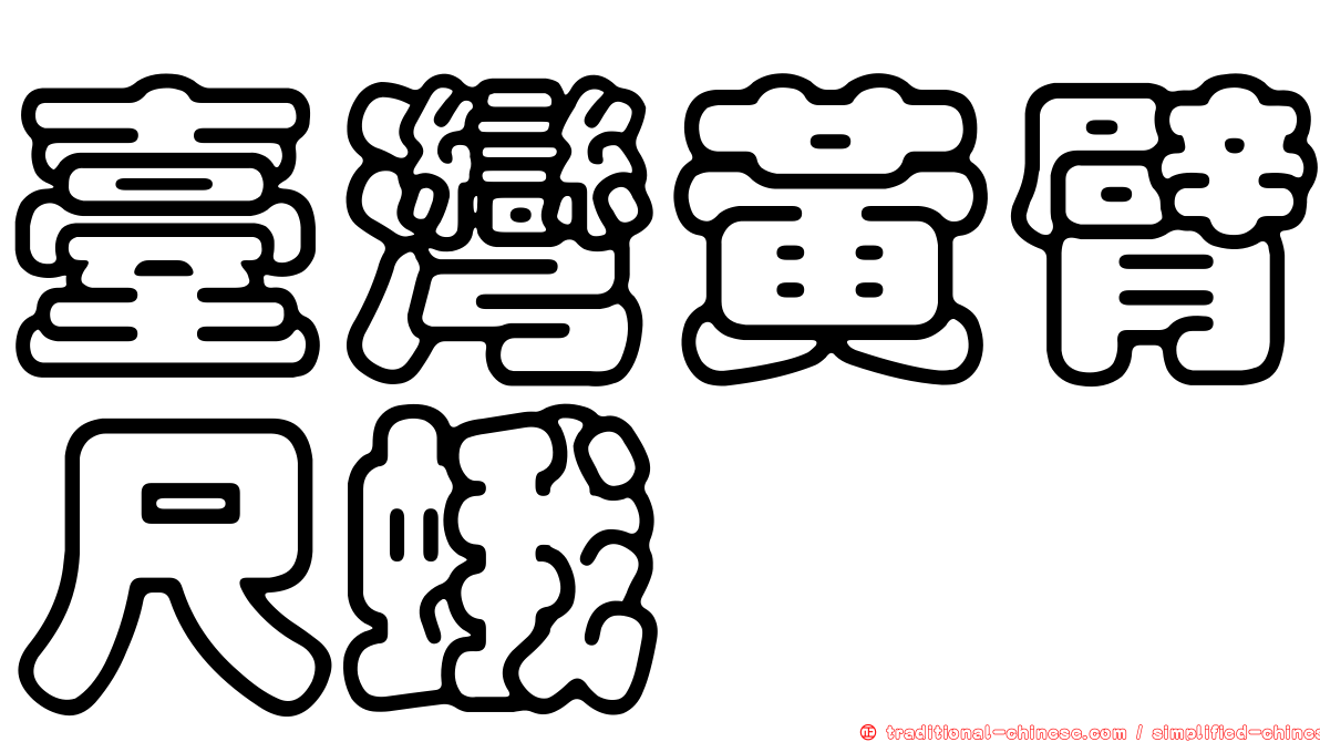 臺灣黃臂尺蛾