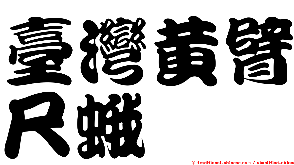 臺灣黃臂尺蛾