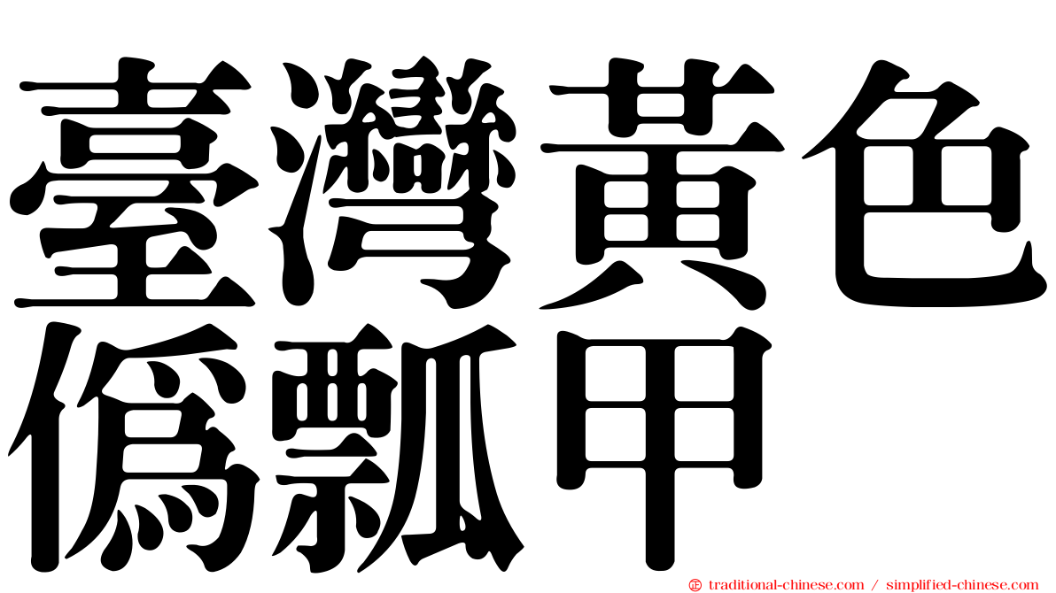 臺灣黃色偽瓢甲