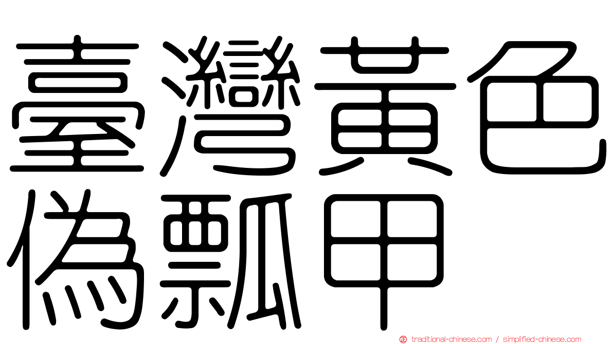 臺灣黃色偽瓢甲