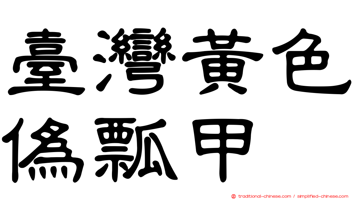 臺灣黃色偽瓢甲