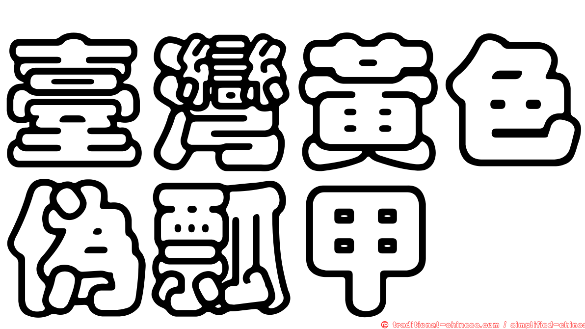 臺灣黃色偽瓢甲