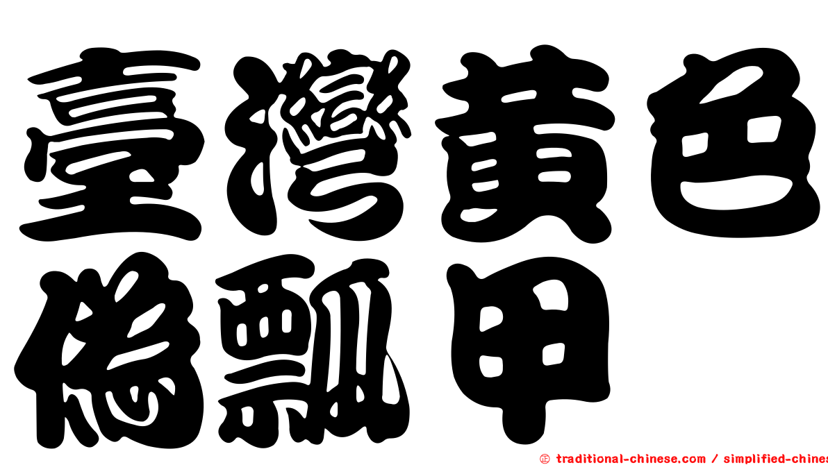 臺灣黃色偽瓢甲