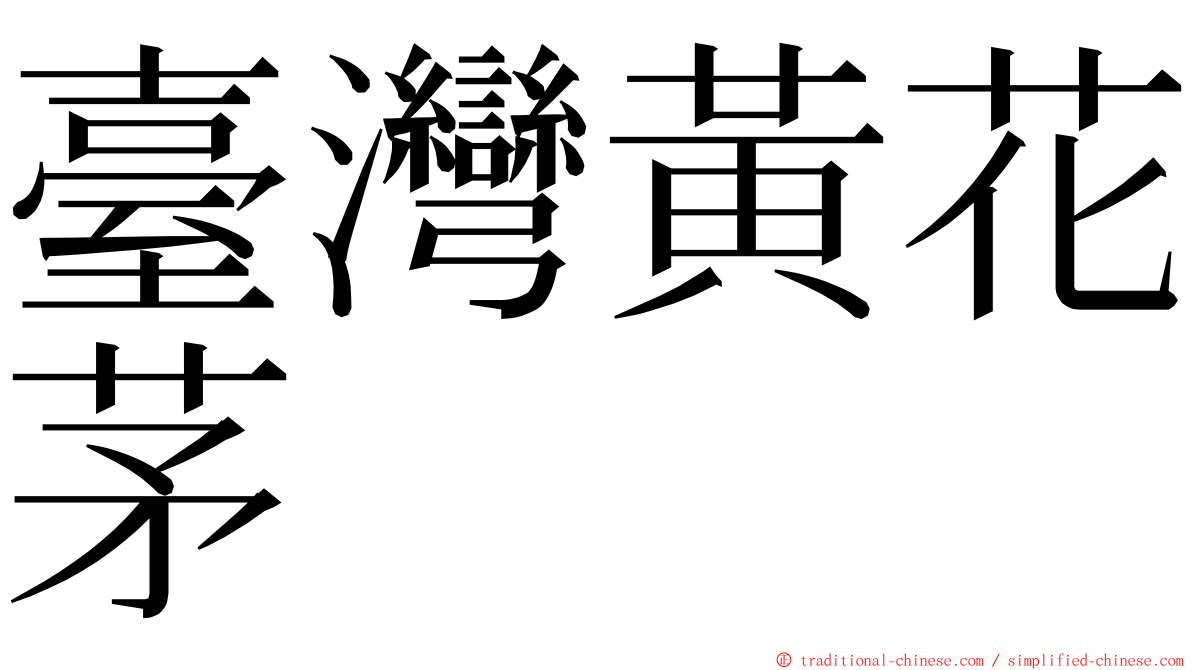 臺灣黃花茅 ming font