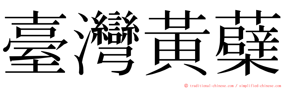 臺灣黃蘗 ming font