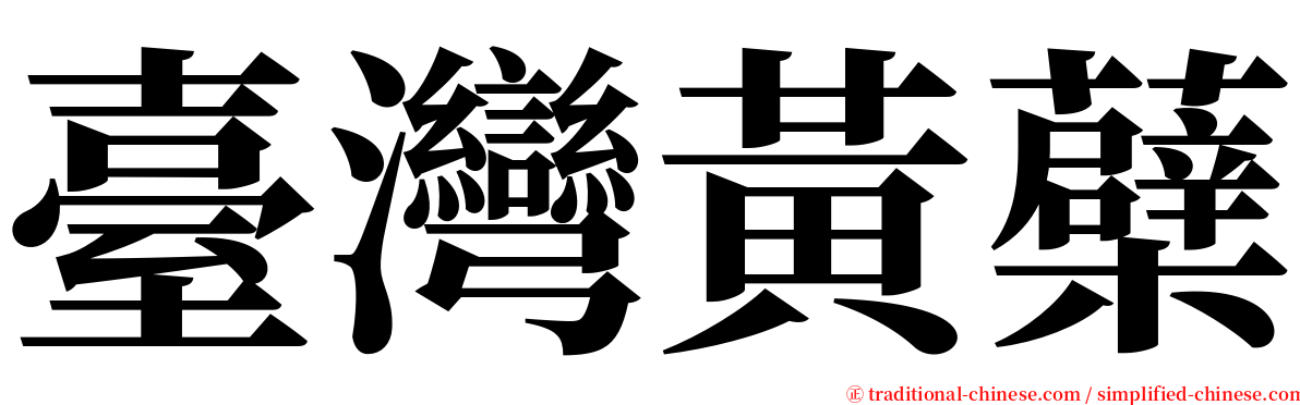 臺灣黃蘗 serif font