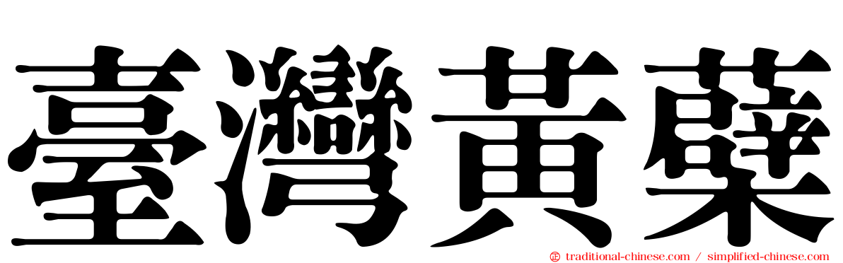 臺灣黃蘗