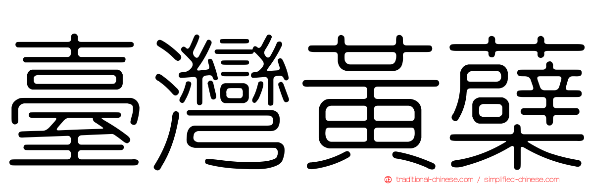 臺灣黃蘗