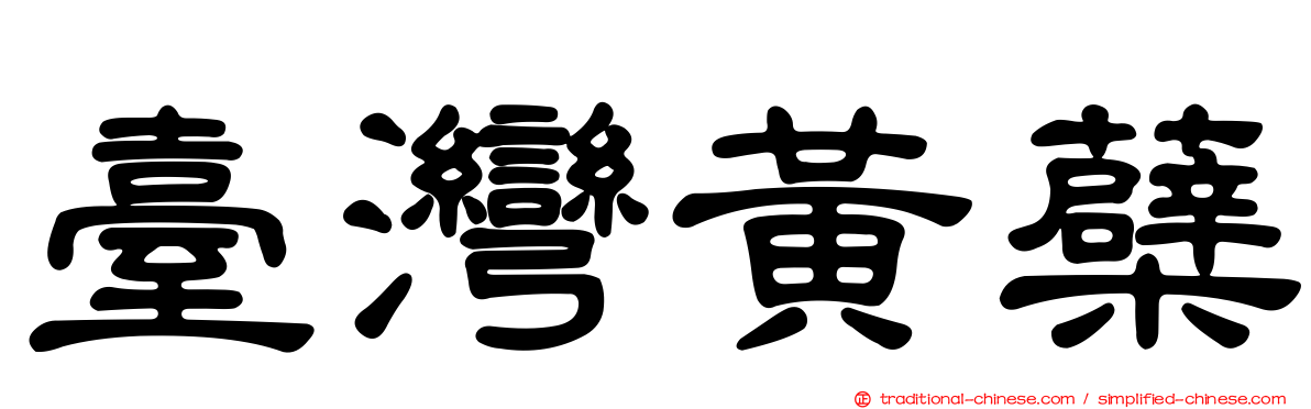 臺灣黃蘗