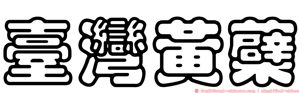 臺灣黃蘗