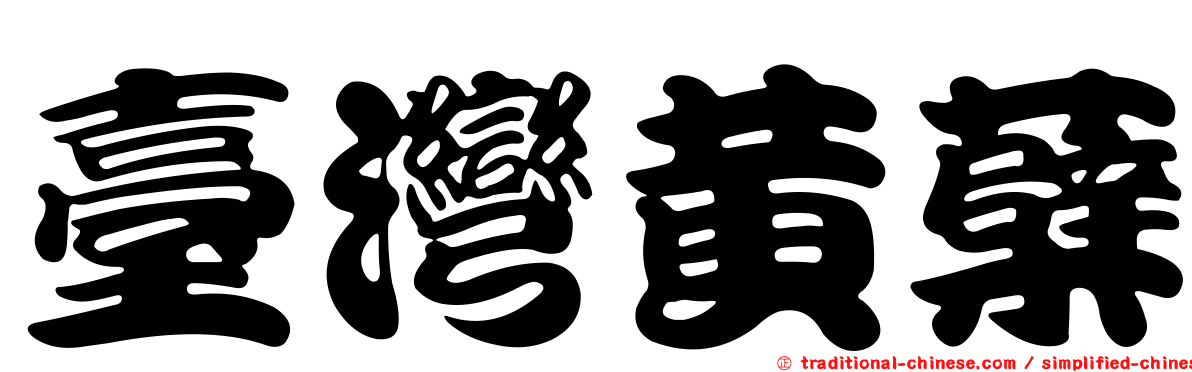 臺灣黃蘗