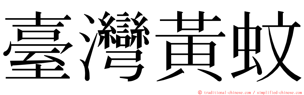 臺灣黃蚊 ming font