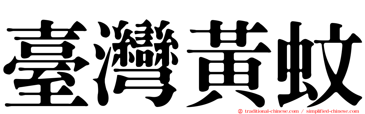 臺灣黃蚊