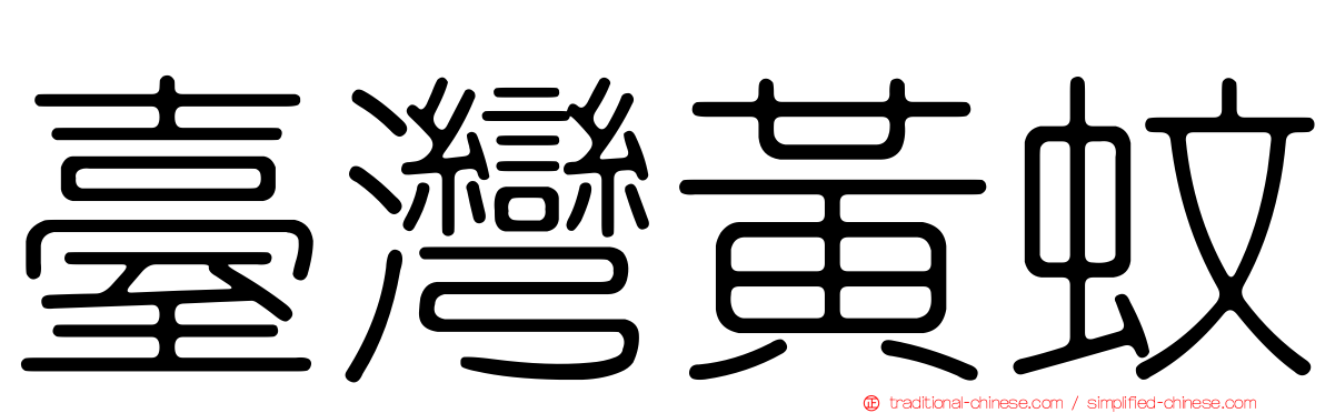 臺灣黃蚊