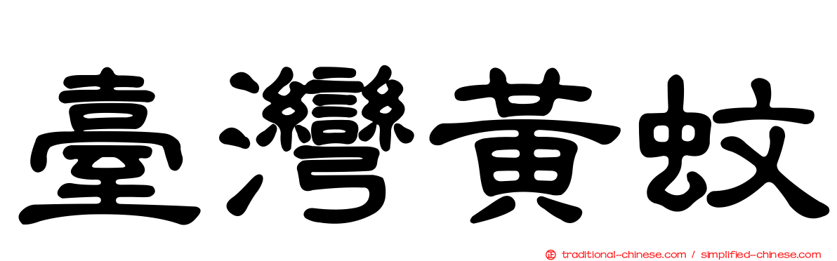 臺灣黃蚊