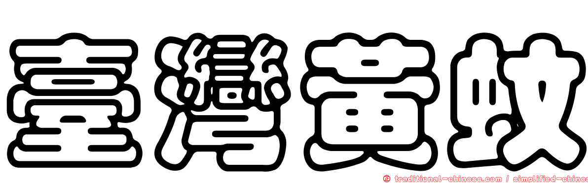 臺灣黃蚊