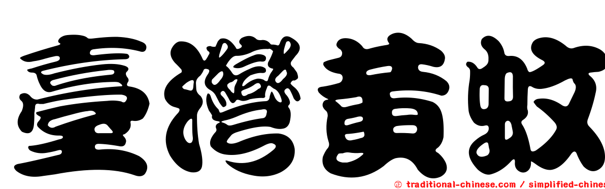 臺灣黃蚊