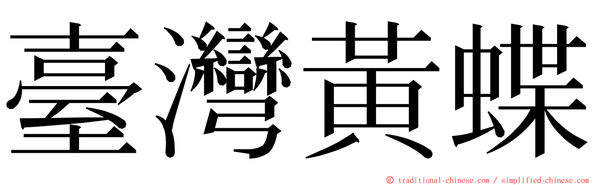 臺灣黃蝶 ming font