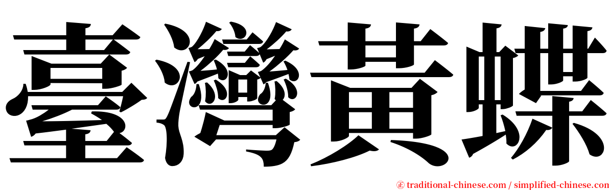 臺灣黃蝶 serif font